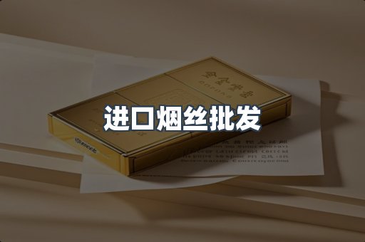 进口烟丝批发