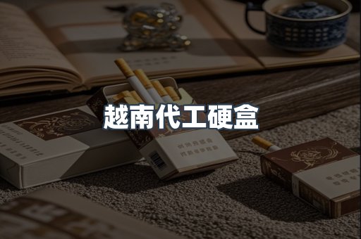 越南代工硬盒