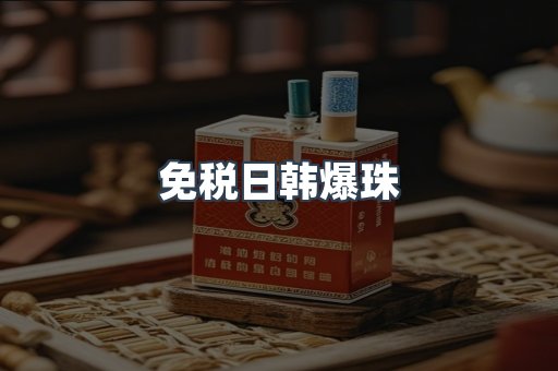 免税日韩爆珠
